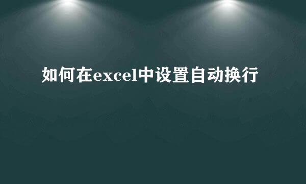 如何在excel中设置自动换行