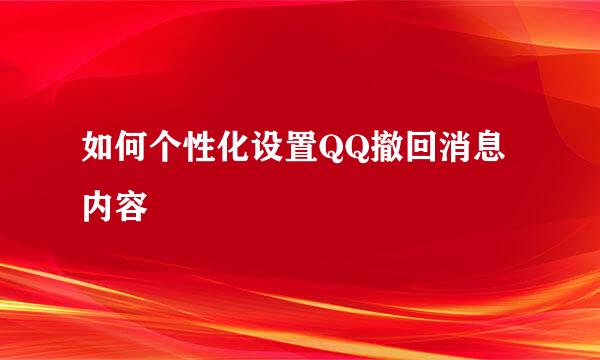 如何个性化设置QQ撤回消息内容