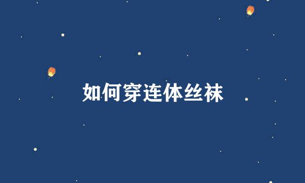 如何穿连体丝袜