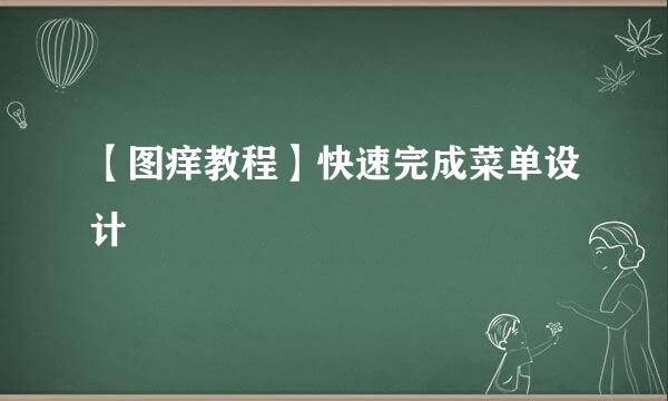 【图痒教程】快速完成菜单设计