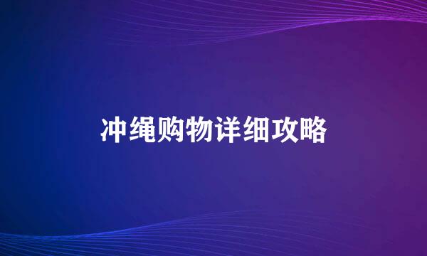 冲绳购物详细攻略