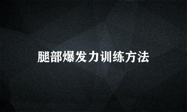 腿部爆发力训练方法