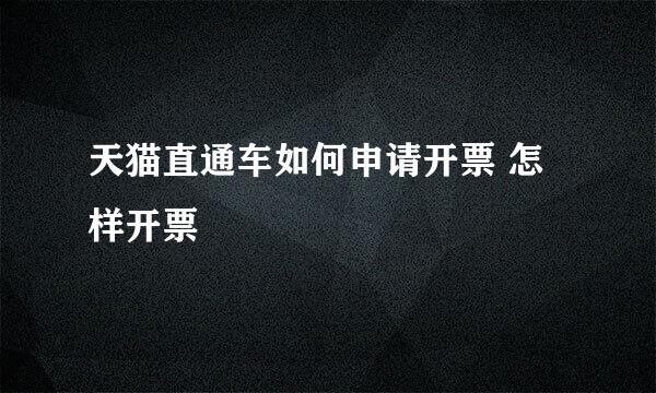 天猫直通车如何申请开票 怎样开票