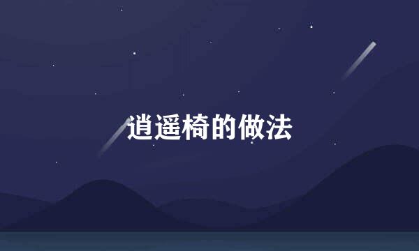 逍遥椅的做法