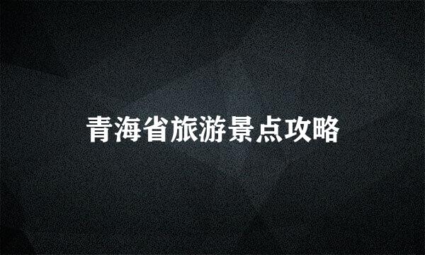 青海省旅游景点攻略