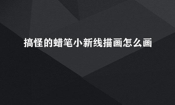 搞怪的蜡笔小新线描画怎么画