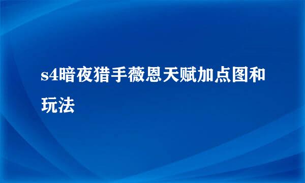 s4暗夜猎手薇恩天赋加点图和玩法