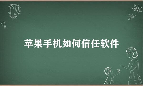 苹果手机如何信任软件