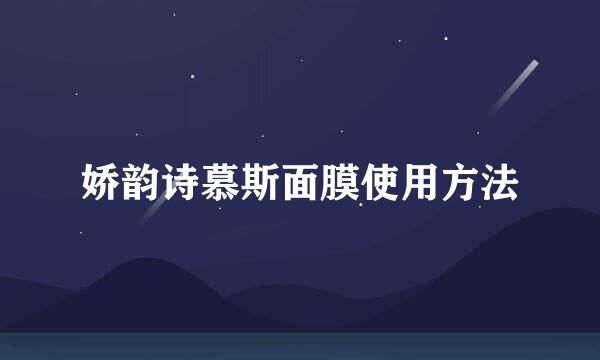 娇韵诗慕斯面膜使用方法