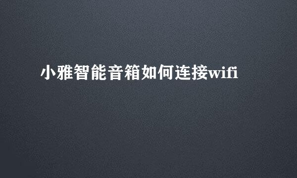 小雅智能音箱如何连接wifi