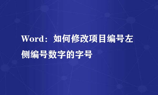 Word：如何修改项目编号左侧编号数字的字号