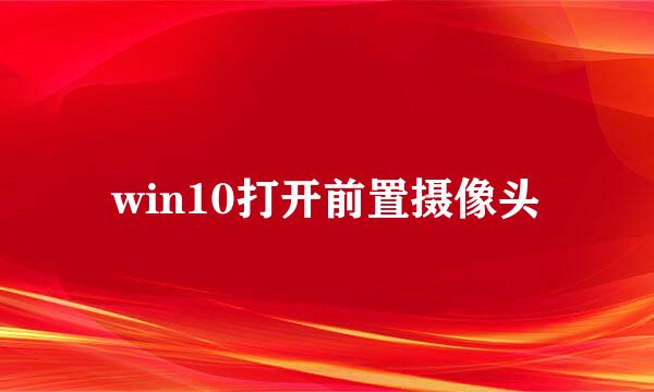win10打开前置摄像头