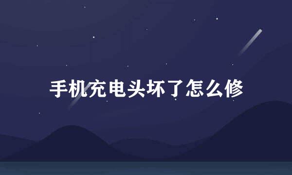 手机充电头坏了怎么修