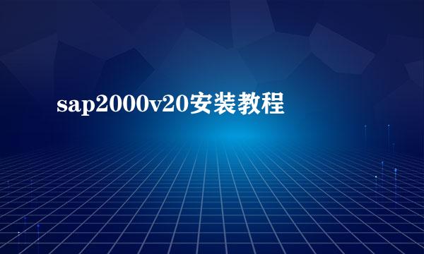 sap2000v20安装教程