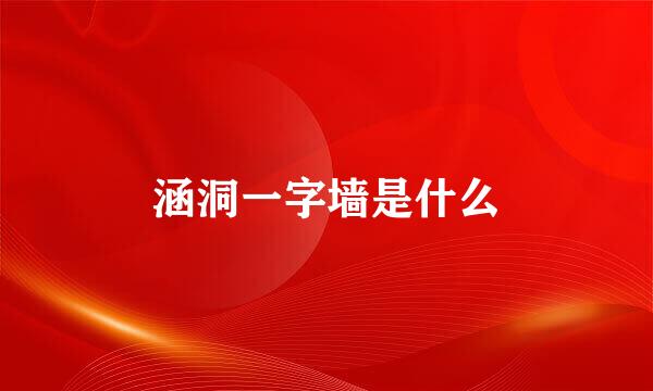 涵洞一字墙是什么