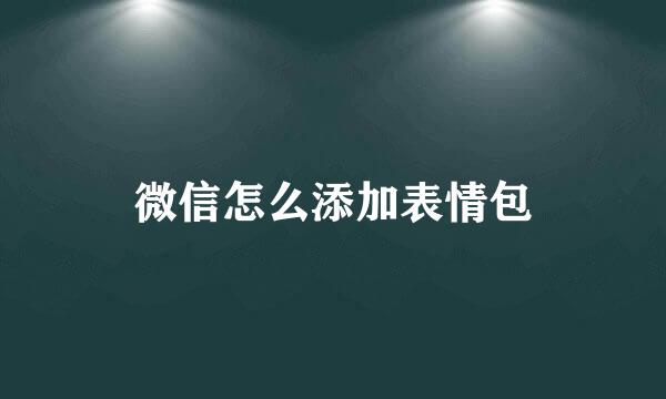 微信怎么添加表情包