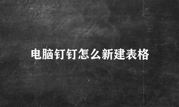 电脑钉钉怎么新建表格