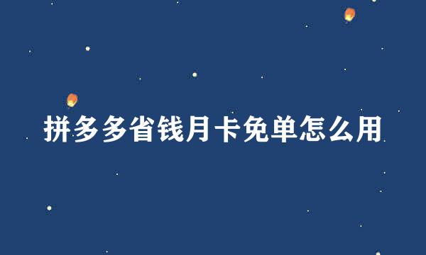 拼多多省钱月卡免单怎么用