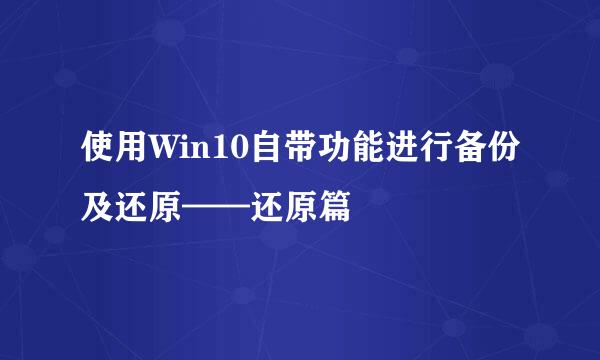 使用Win10自带功能进行备份及还原——还原篇