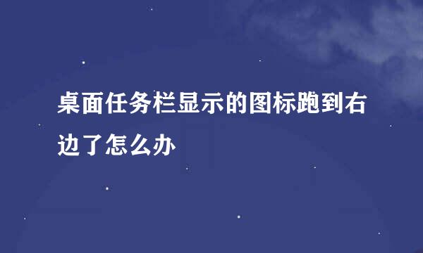 桌面任务栏显示的图标跑到右边了怎么办