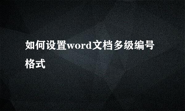如何设置word文档多级编号格式