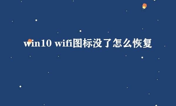 win10 wifi图标没了怎么恢复