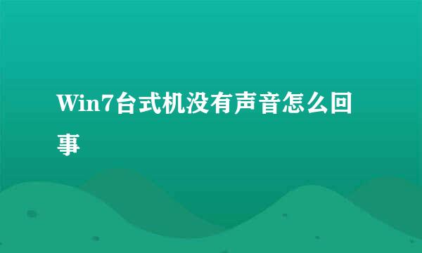 Win7台式机没有声音怎么回事