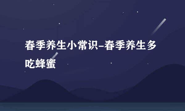 春季养生小常识-春季养生多吃蜂蜜