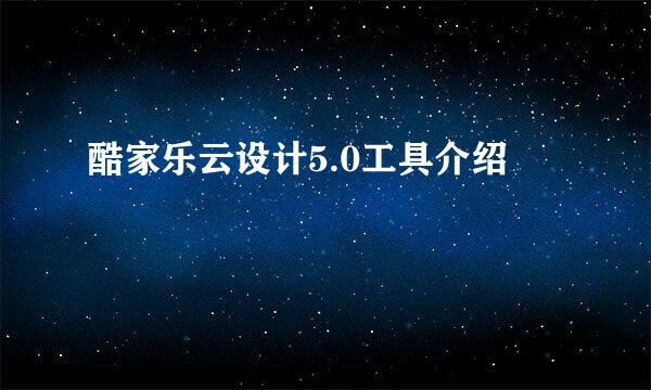 酷家乐云设计5.0工具介绍