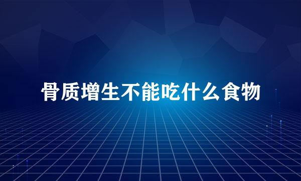 骨质增生不能吃什么食物