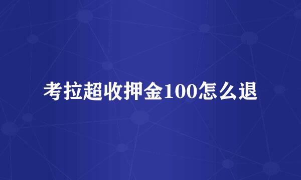考拉超收押金100怎么退