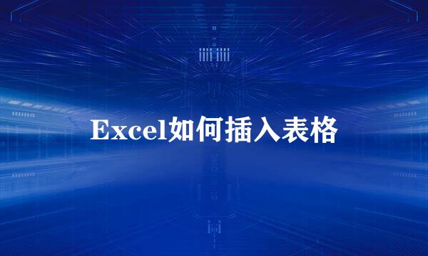 Excel如何插入表格