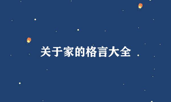 关于家的格言大全