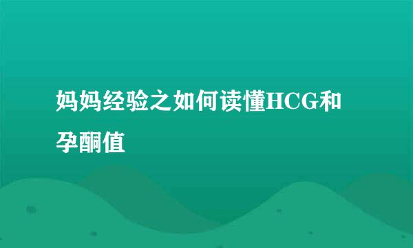 妈妈经验之如何读懂HCG和孕酮值