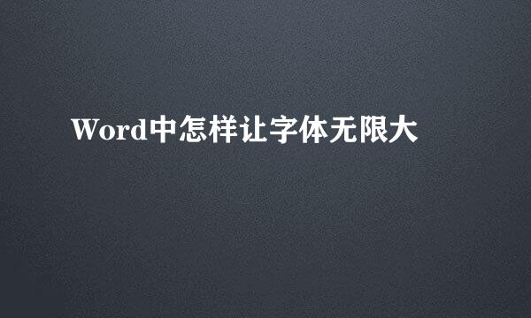 Word中怎样让字体无限大