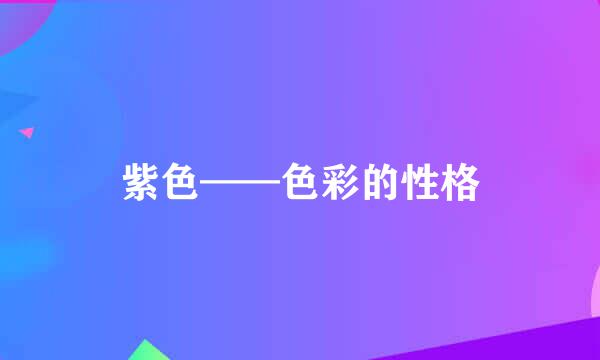 紫色——色彩的性格