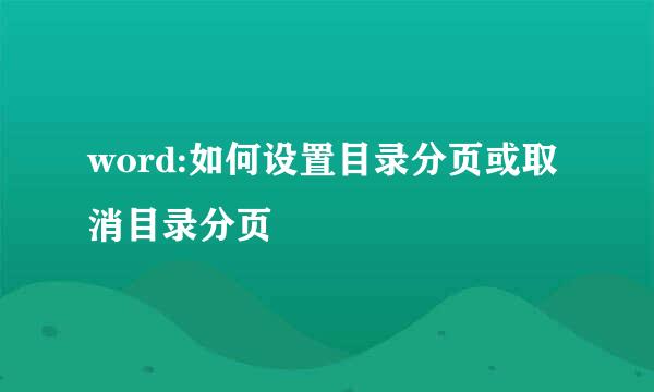 word:如何设置目录分页或取消目录分页