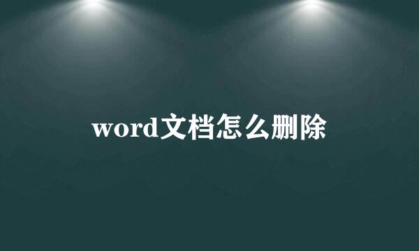 word文档怎么删除