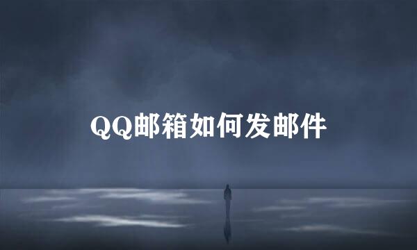 QQ邮箱如何发邮件