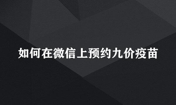 如何在微信上预约九价疫苗