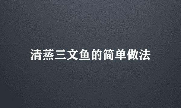 清蒸三文鱼的简单做法