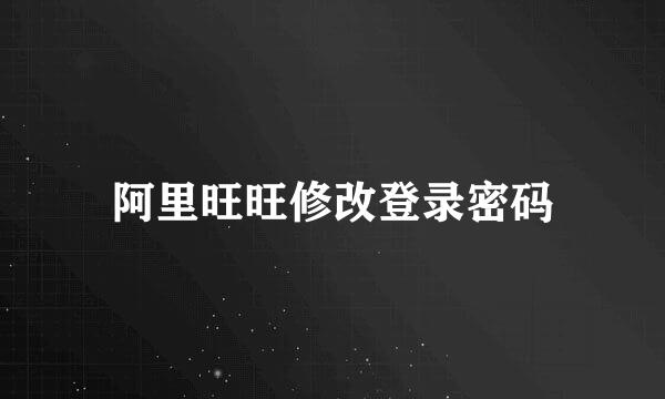 阿里旺旺修改登录密码