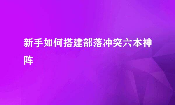 新手如何搭建部落冲突六本神阵