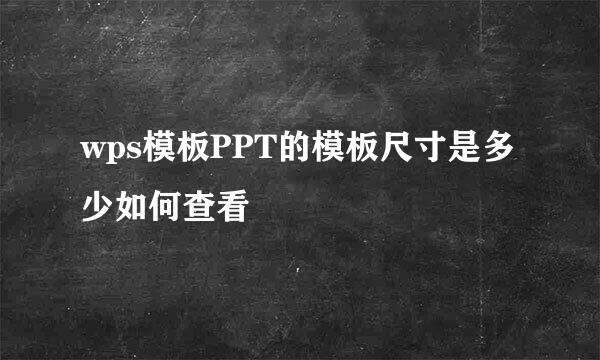 wps模板PPT的模板尺寸是多少如何查看