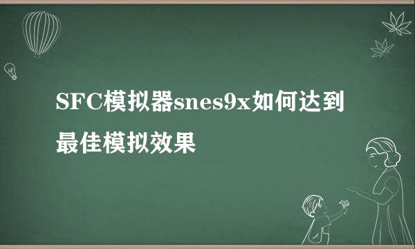 SFC模拟器snes9x如何达到最佳模拟效果
