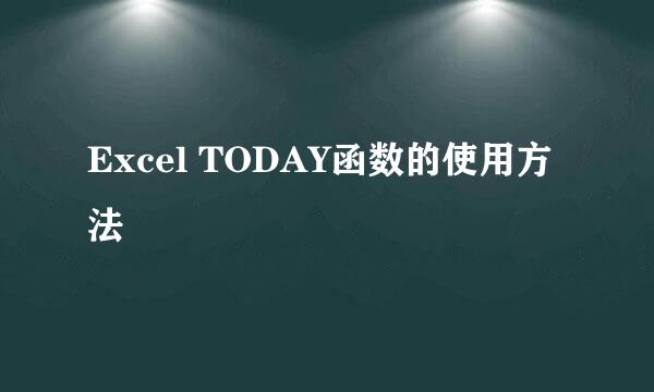 Excel TODAY函数的使用方法