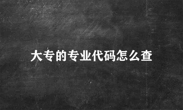 大专的专业代码怎么查