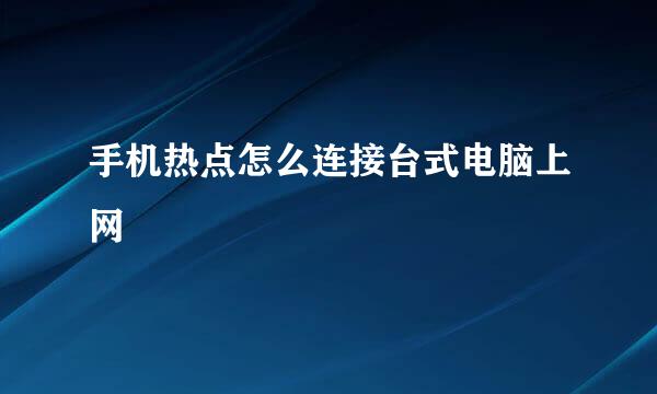 手机热点怎么连接台式电脑上网