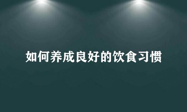 如何养成良好的饮食习惯