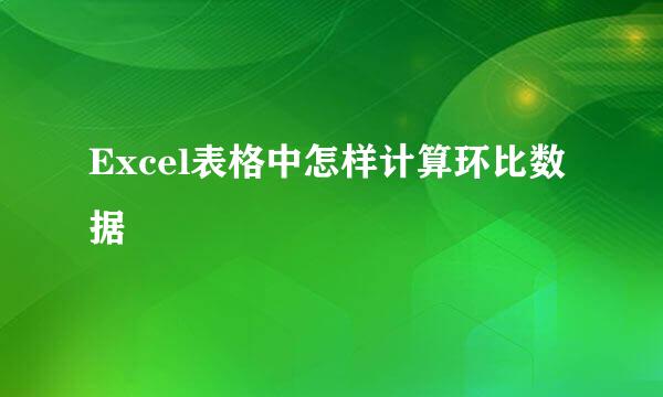 Excel表格中怎样计算环比数据